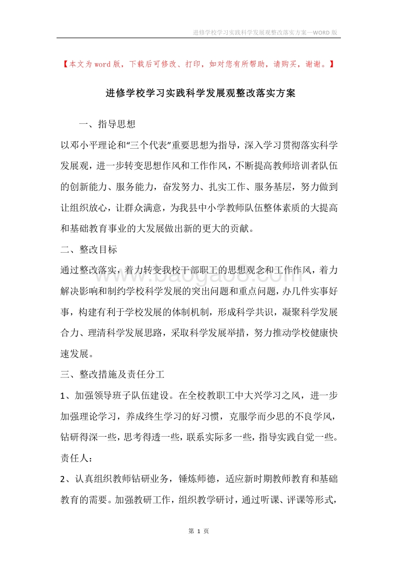 进修学校学习实践科学发展观整改落实方案.docx_第1页