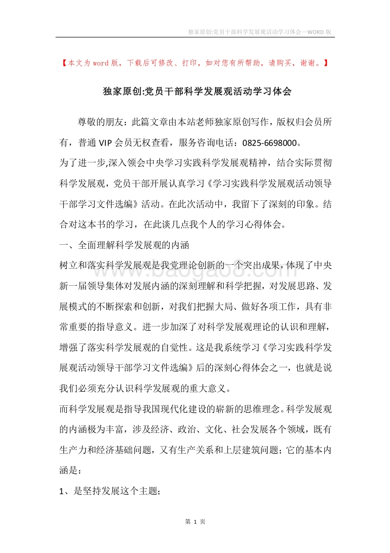 独家原创-党员干部科学发展观活动学习体会.docx_第1页
