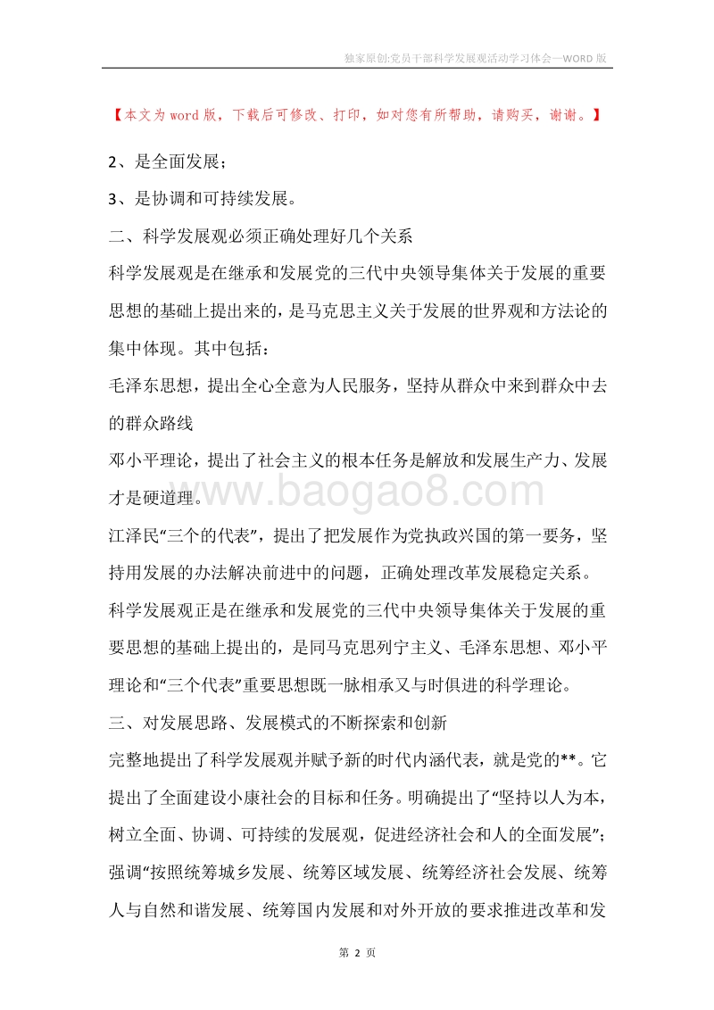 独家原创-党员干部科学发展观活动学习体会.docx_第2页