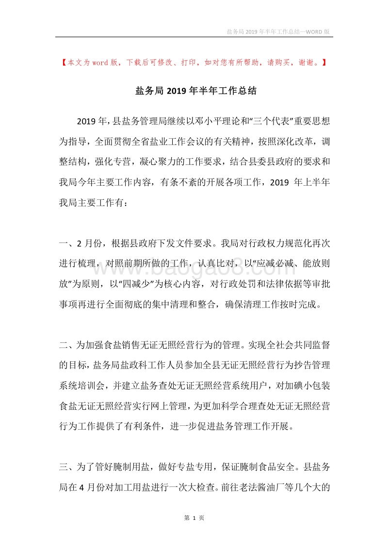 盐务局2019年半年工作总结.docx_第1页