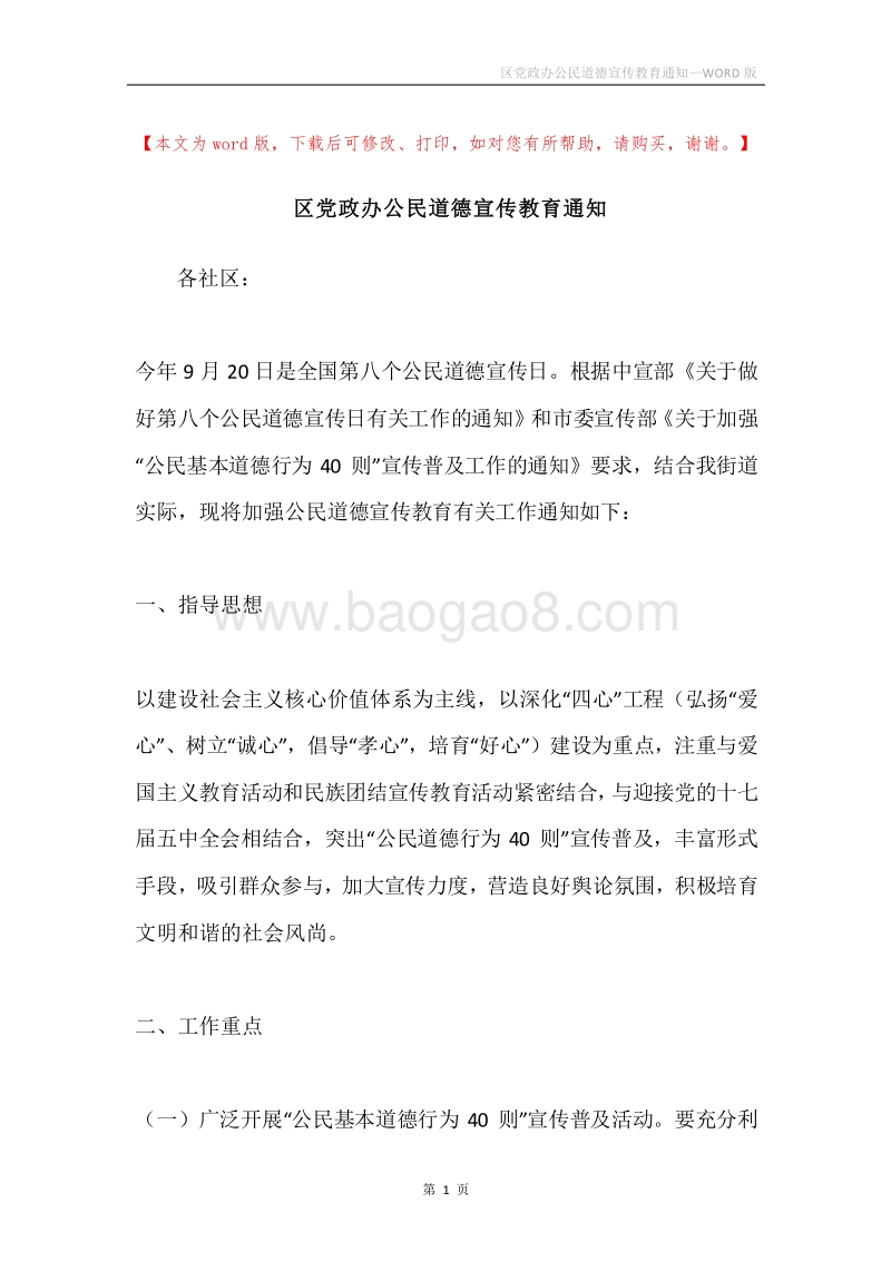 区党政办公民道德宣传教育通知.docx_第1页