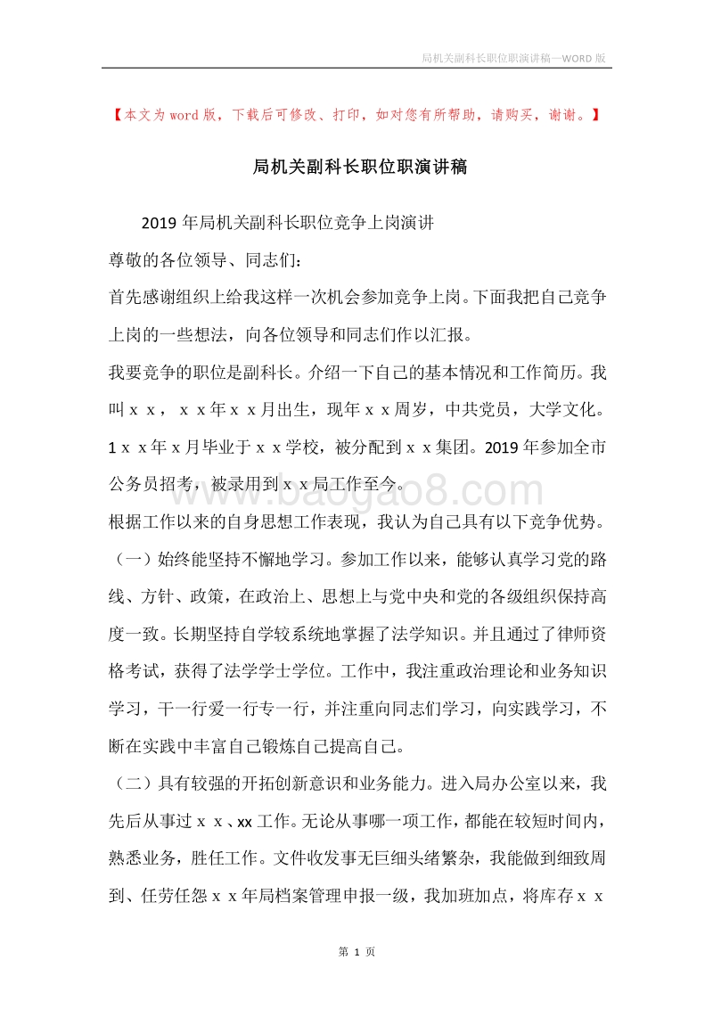 局机关副科长职位职演讲稿.docx_第1页