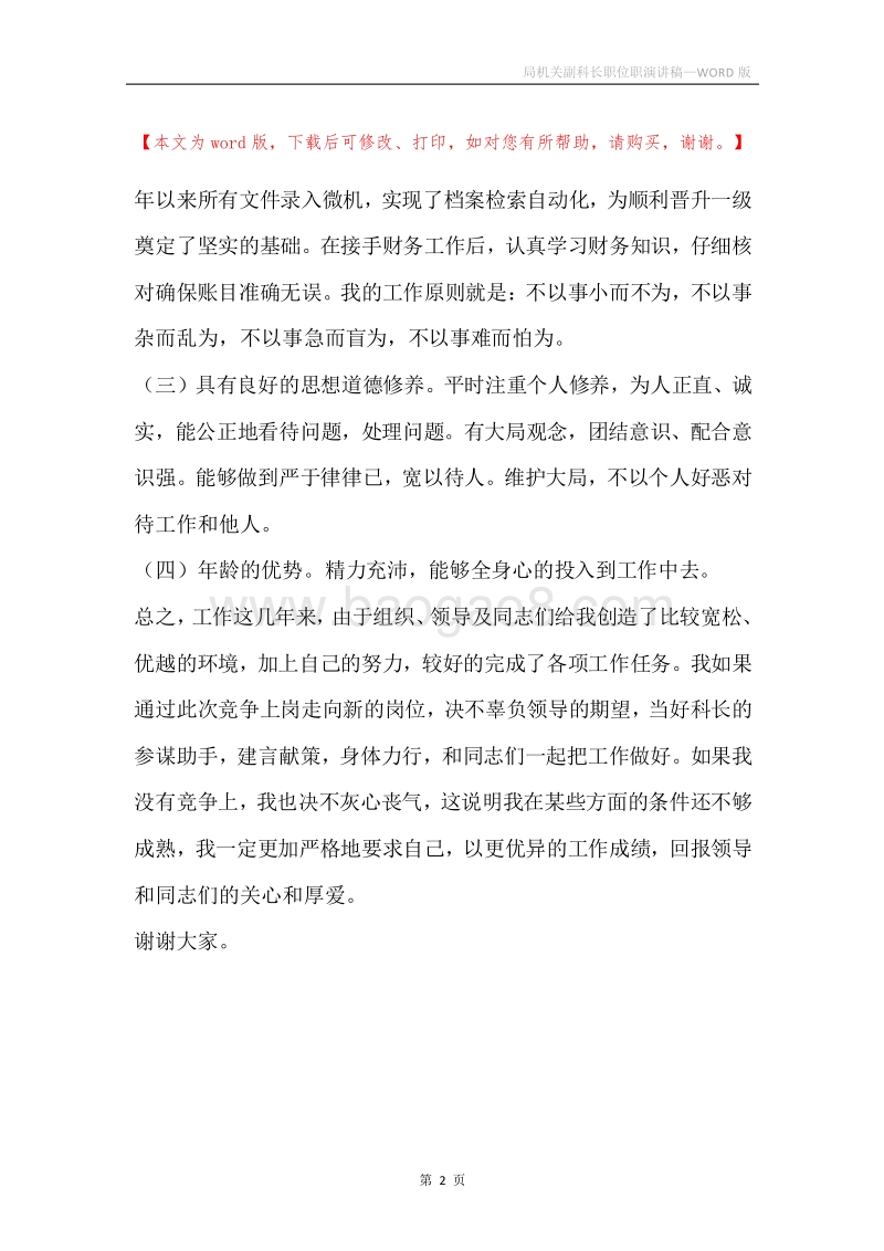 局机关副科长职位职演讲稿.docx_第2页