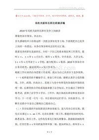 局机关副科长职位职演讲稿.docx