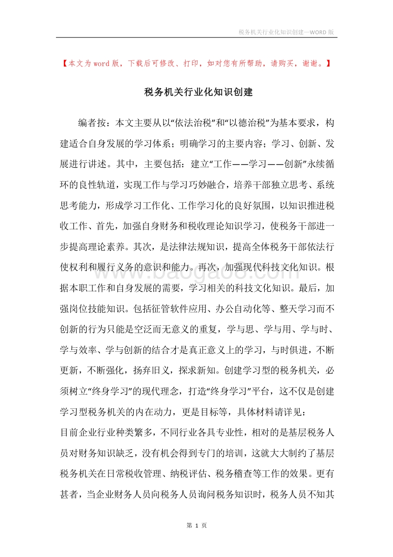税务机关行业化知识创建.docx_第1页