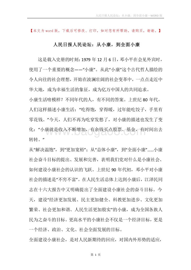 人民日报人民论坛：从小康，到全面小康.docx_第1页