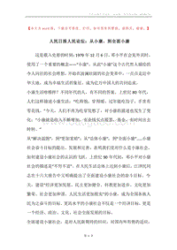 人民日报人民论坛：从小康，到全面小康.docx