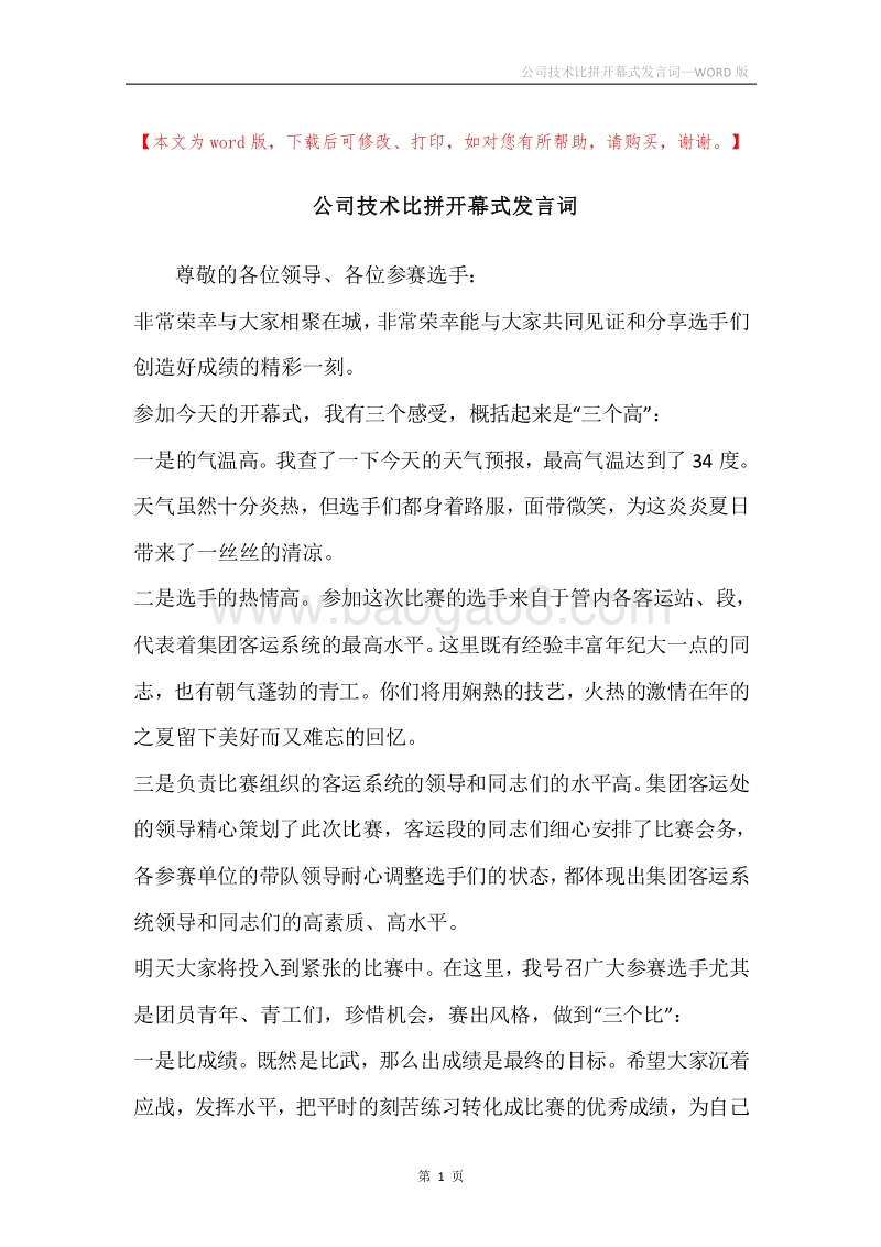 公司技术比拼开幕式发言词.docx_第1页