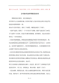 公司技术比拼开幕式发言词.docx