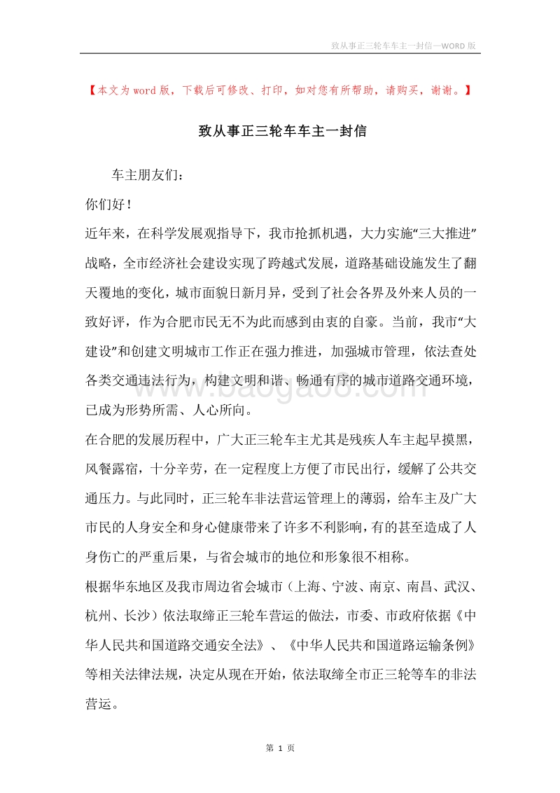 致从事正三轮车车主一封信.docx_第1页