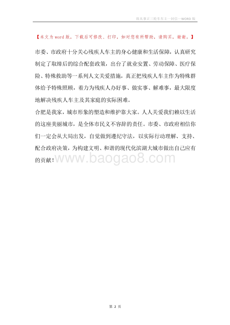 致从事正三轮车车主一封信.docx_第2页