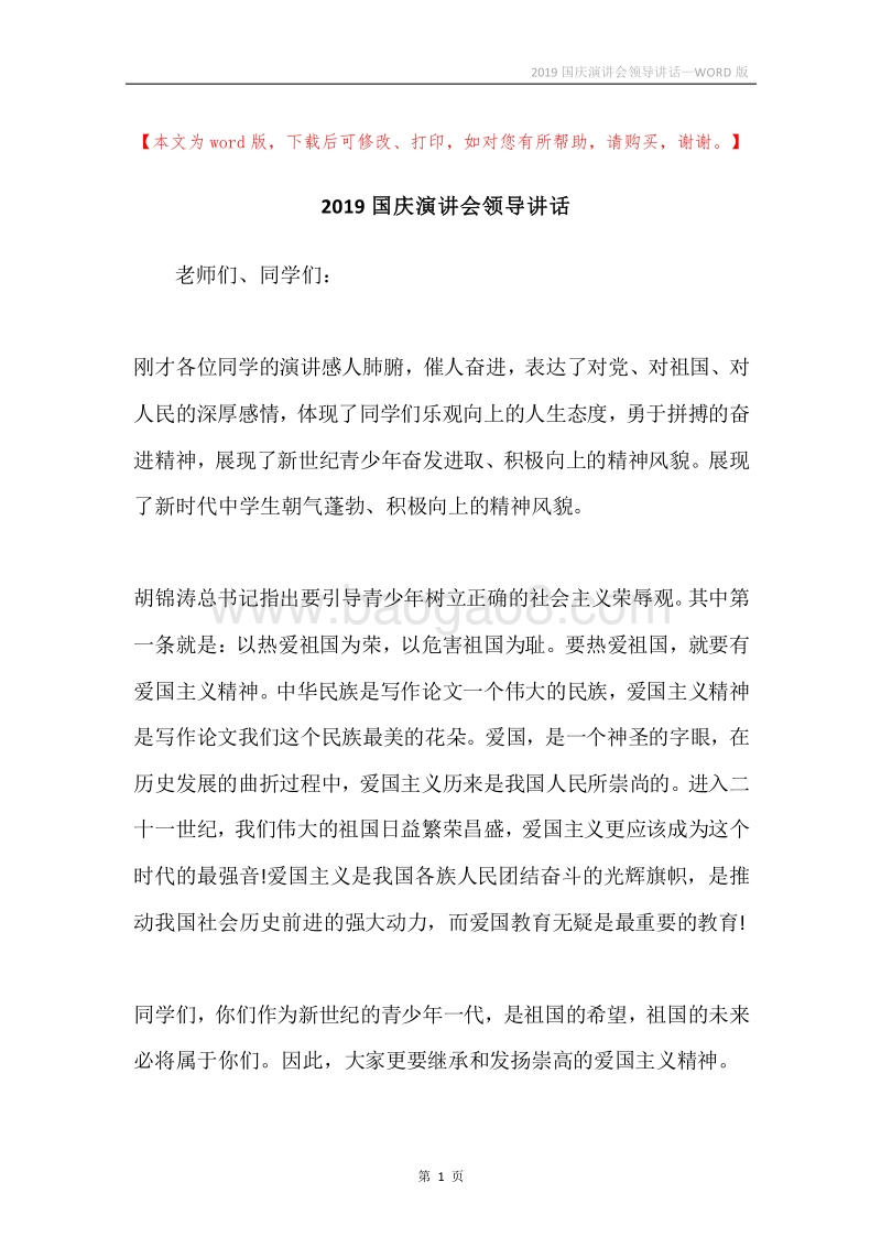 2019国庆演讲会领导讲话.docx_第1页