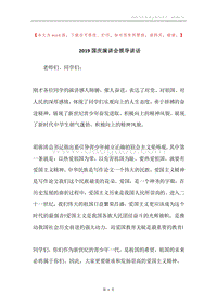 2019国庆演讲会领导讲话.docx