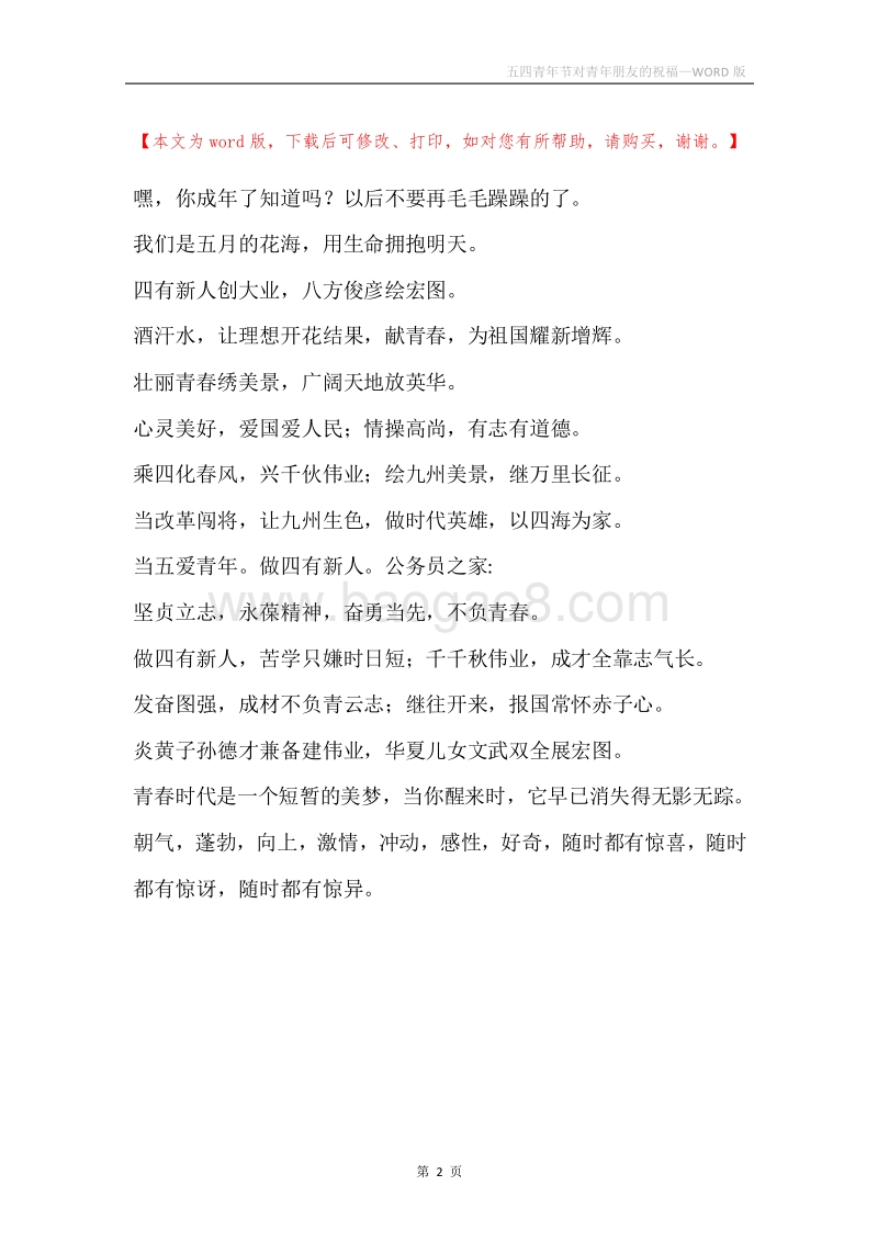 五四青年节对青年朋友的祝福.docx_第2页