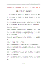 五四青年节对青年朋友的祝福.docx