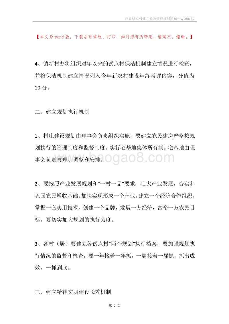 建设试点村建立长效管理机制通知.docx_第2页