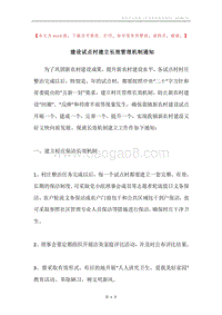 建设试点村建立长效管理机制通知.docx