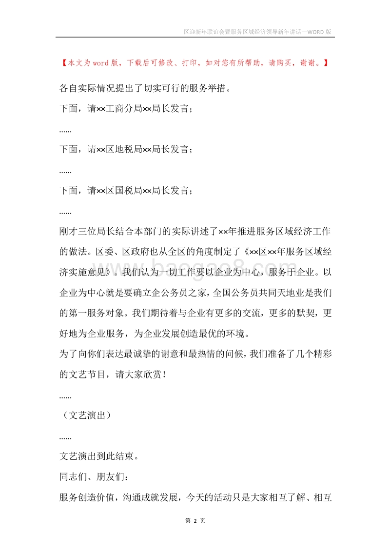 区迎新年联谊会暨服务区域经济领导新年讲话.docx_第2页