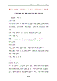 区迎新年联谊会暨服务区域经济领导新年讲话.docx