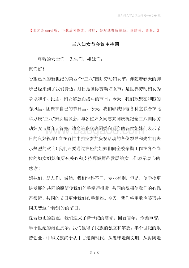 三八妇女节会议主持词.docx_第1页