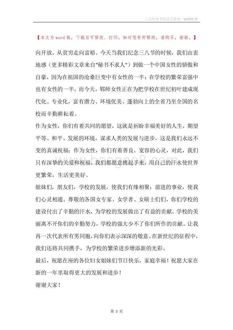 三八妇女节会议主持词.docx_第2页