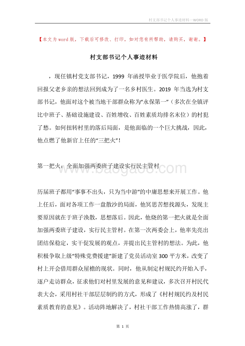 村支部书记个人事迹材料.docx_第1页