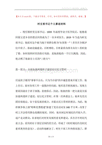 村支部书记个人事迹材料.docx