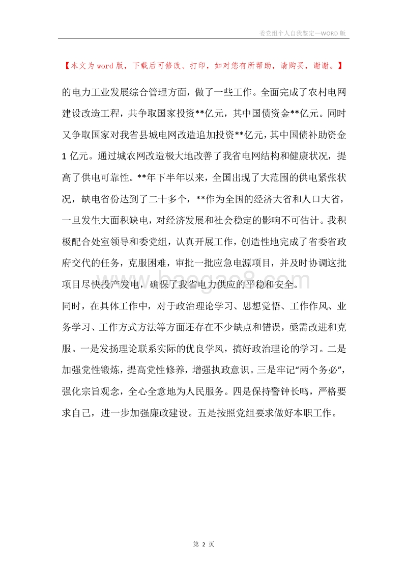委党组个人自我鉴定.docx_第2页