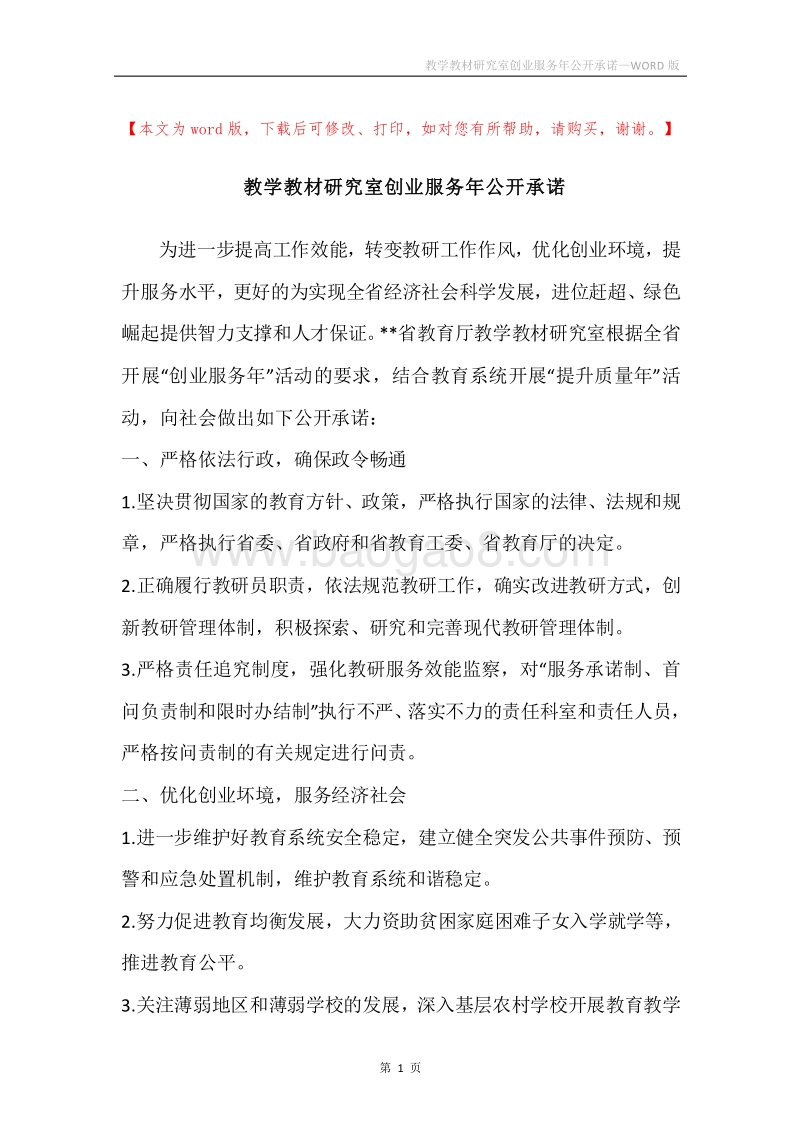 教学教材研究室创业服务年公开承诺.docx_第1页