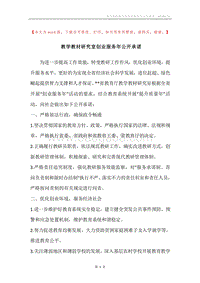教学教材研究室创业服务年公开承诺.docx