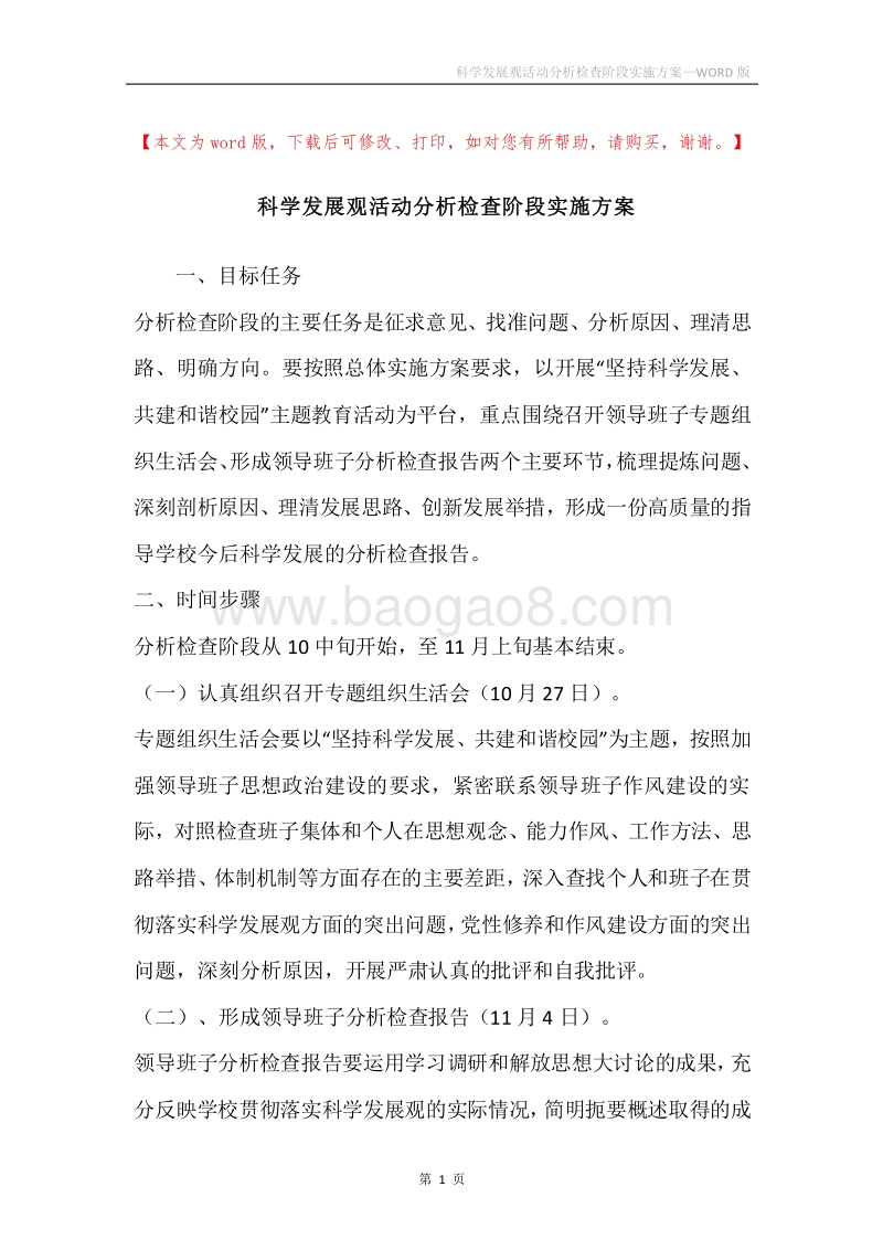 科学发展观活动分析检查阶段实施方案.docx_第1页