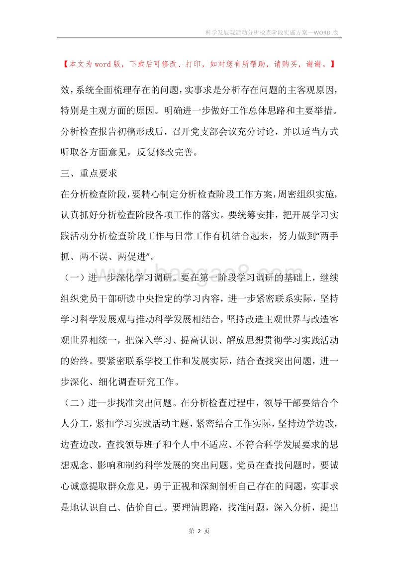 科学发展观活动分析检查阶段实施方案.docx_第2页