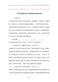科学发展观活动分析检查阶段实施方案.docx