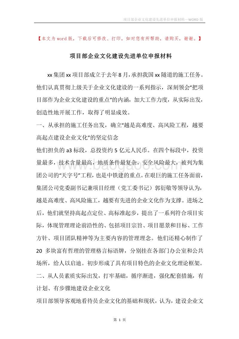 项目部企业文化建设先进单位申报材料.docx_第1页