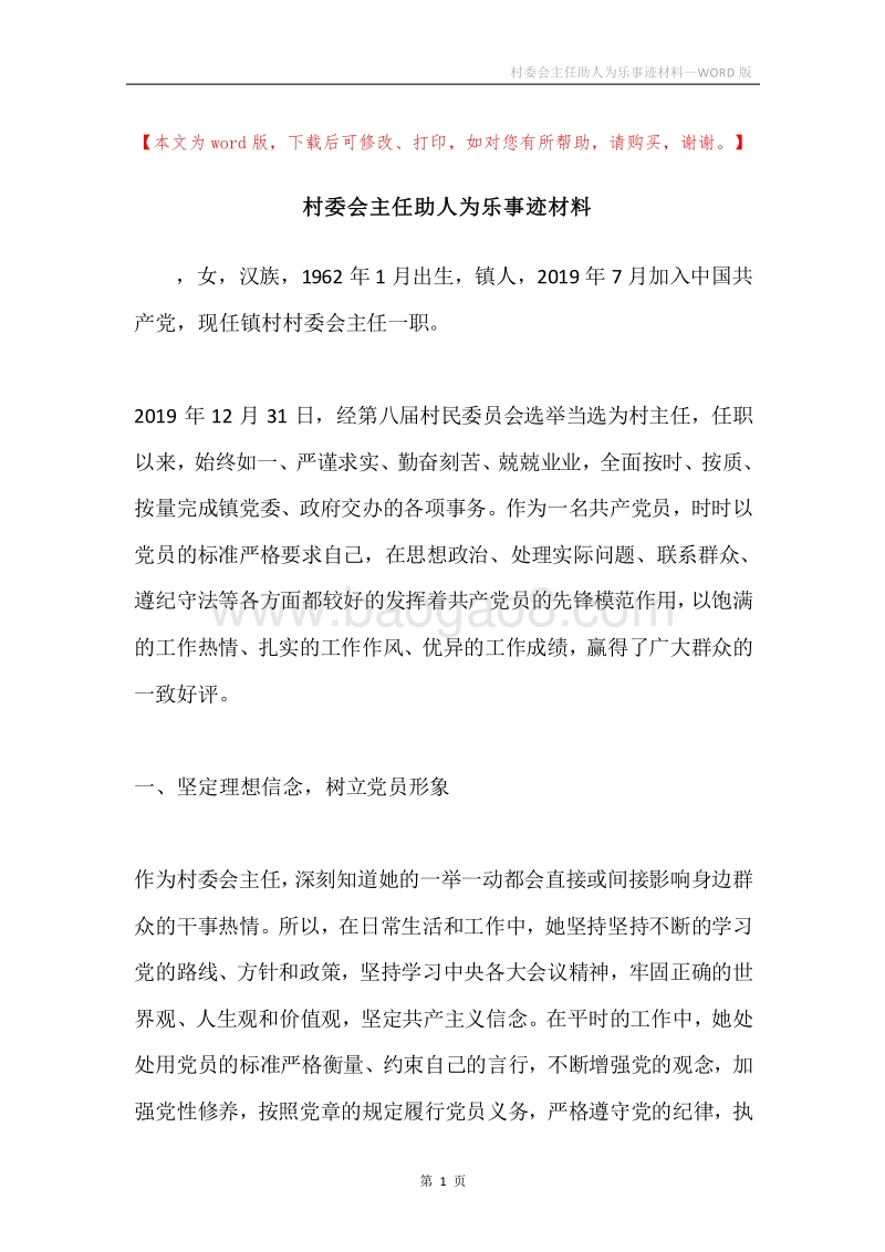村委会主任助人为乐事迹材料.docx_第1页