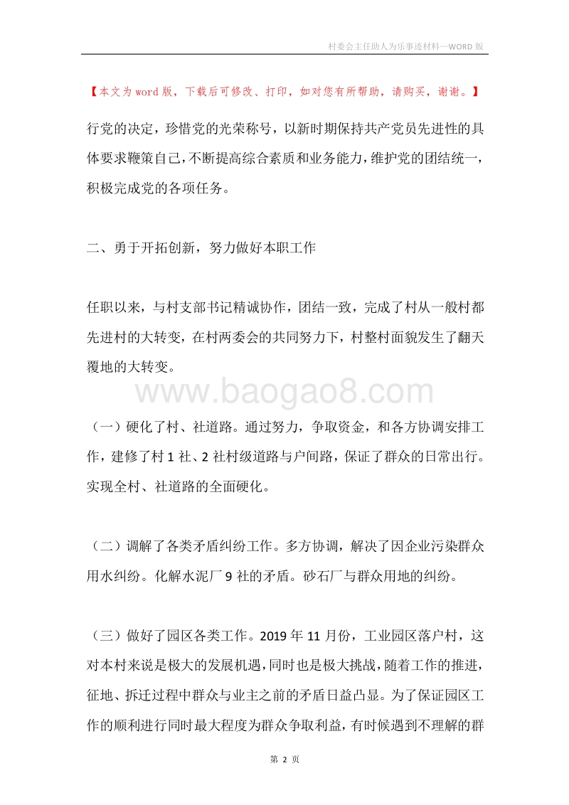 村委会主任助人为乐事迹材料.docx_第2页