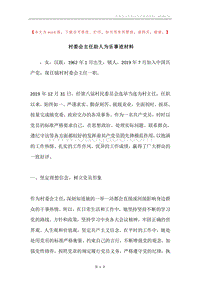 村委会主任助人为乐事迹材料.docx