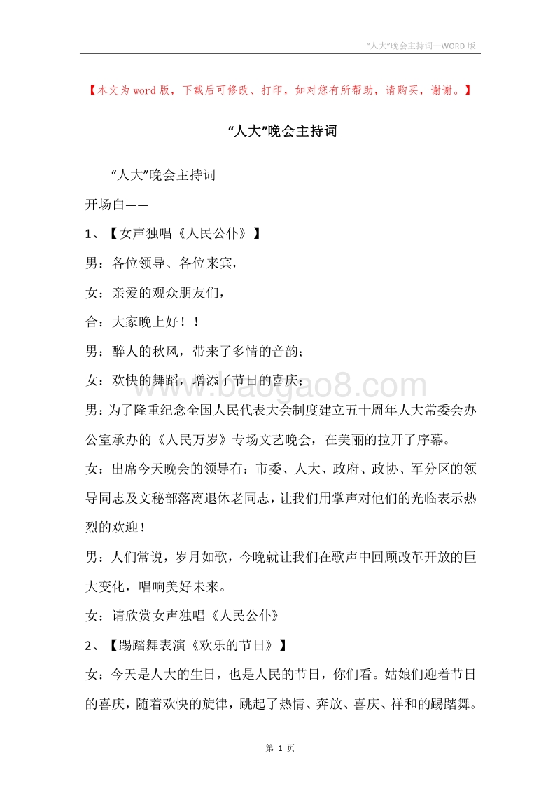 “人大”晚会主持词.docx_第1页