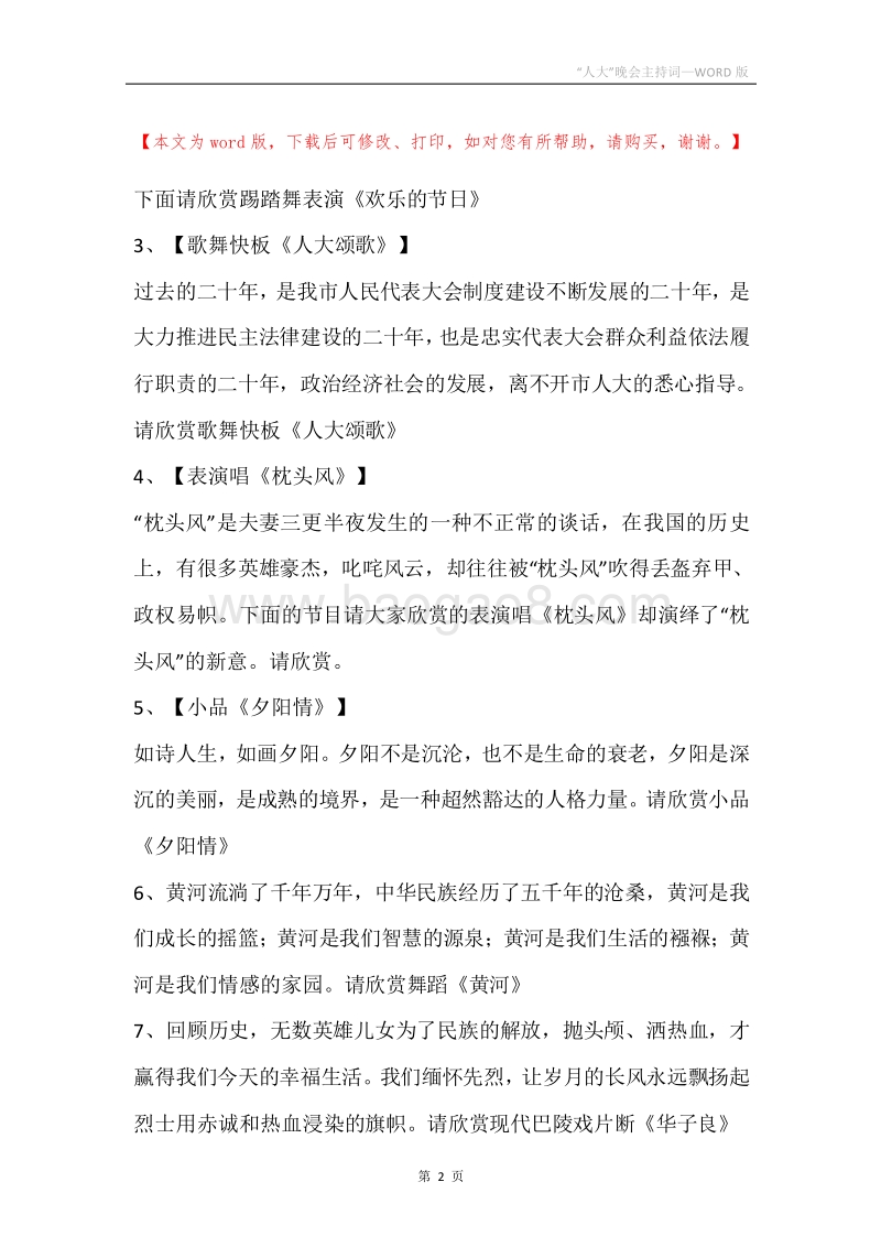 “人大”晚会主持词.docx_第2页