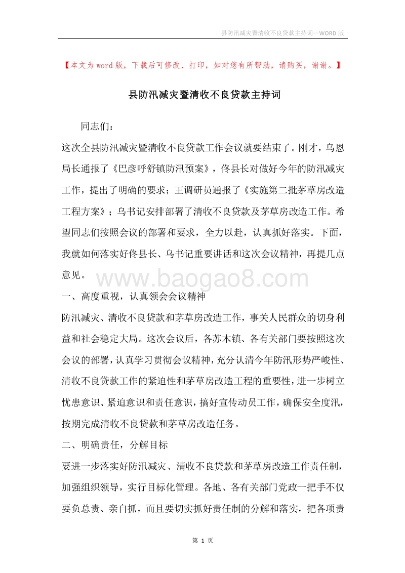 县防汛减灾暨清收不良贷款主持词.docx_第1页