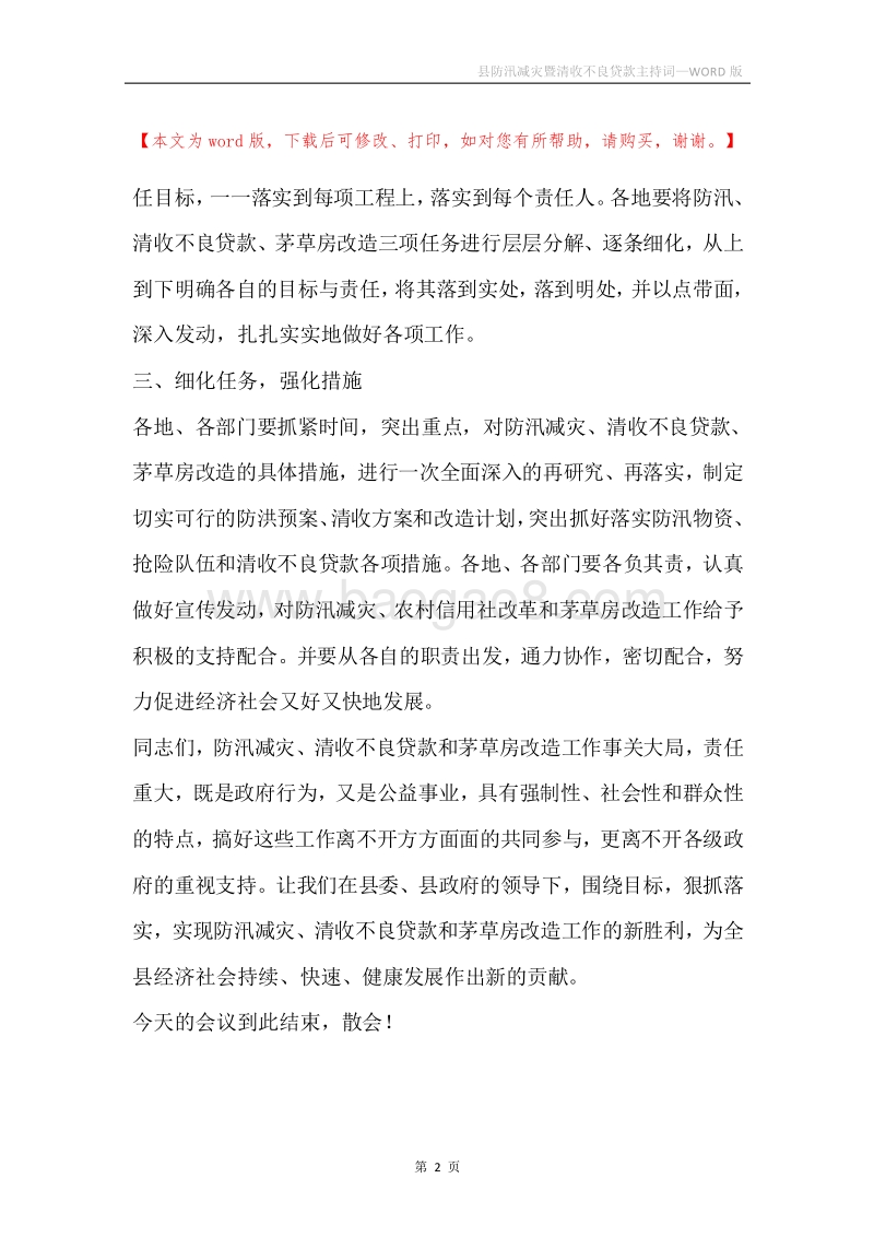 县防汛减灾暨清收不良贷款主持词.docx_第2页