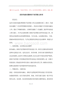 县防汛减灾暨清收不良贷款主持词.docx