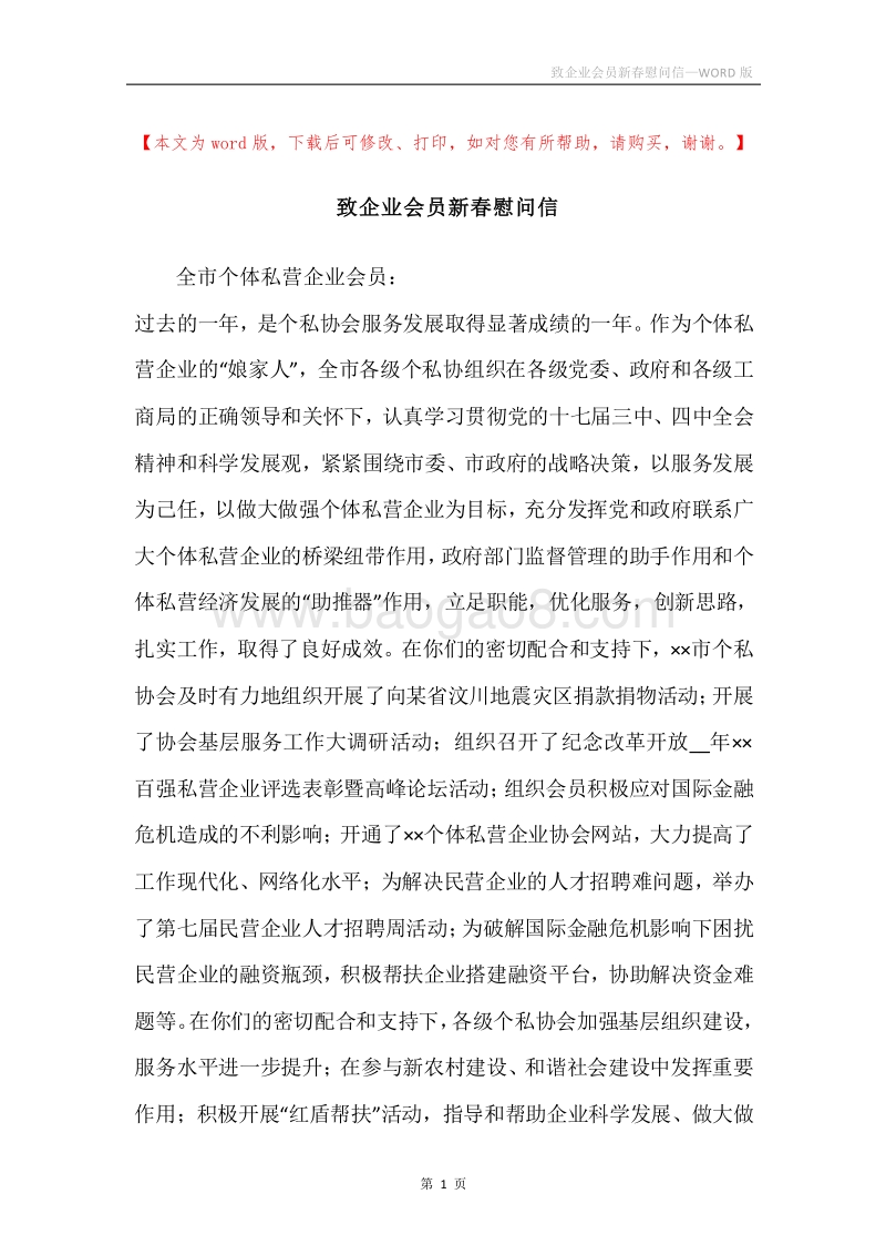 致企业会员新春慰问信.docx_第1页