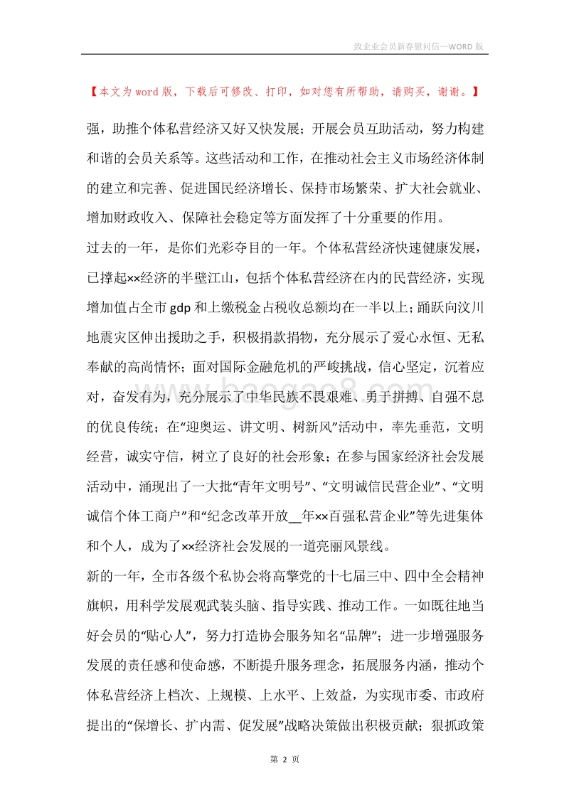 致企业会员新春慰问信.docx_第2页