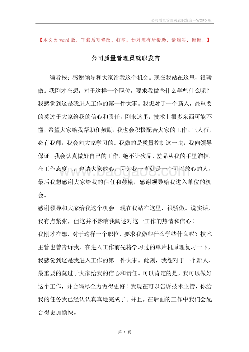 公司质量管理员就职发言.docx_第1页
