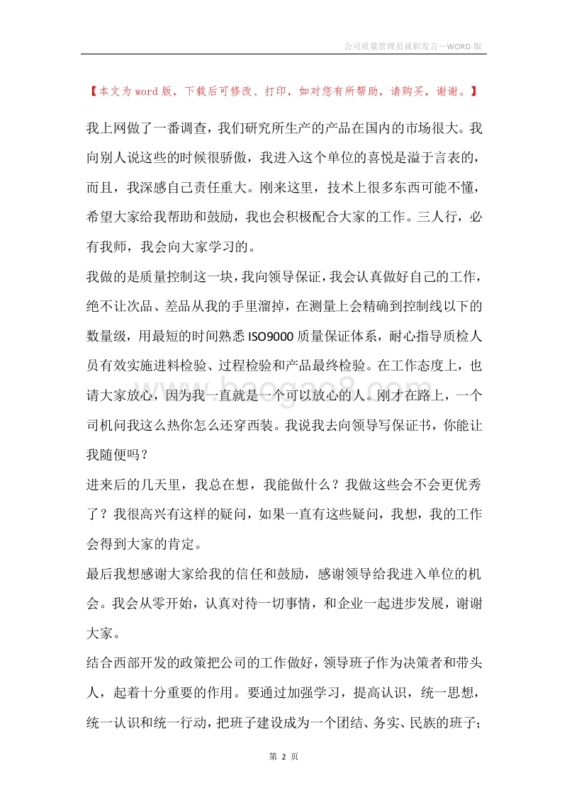 公司质量管理员就职发言.docx_第2页