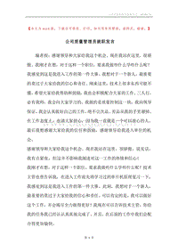 公司质量管理员就职发言.docx