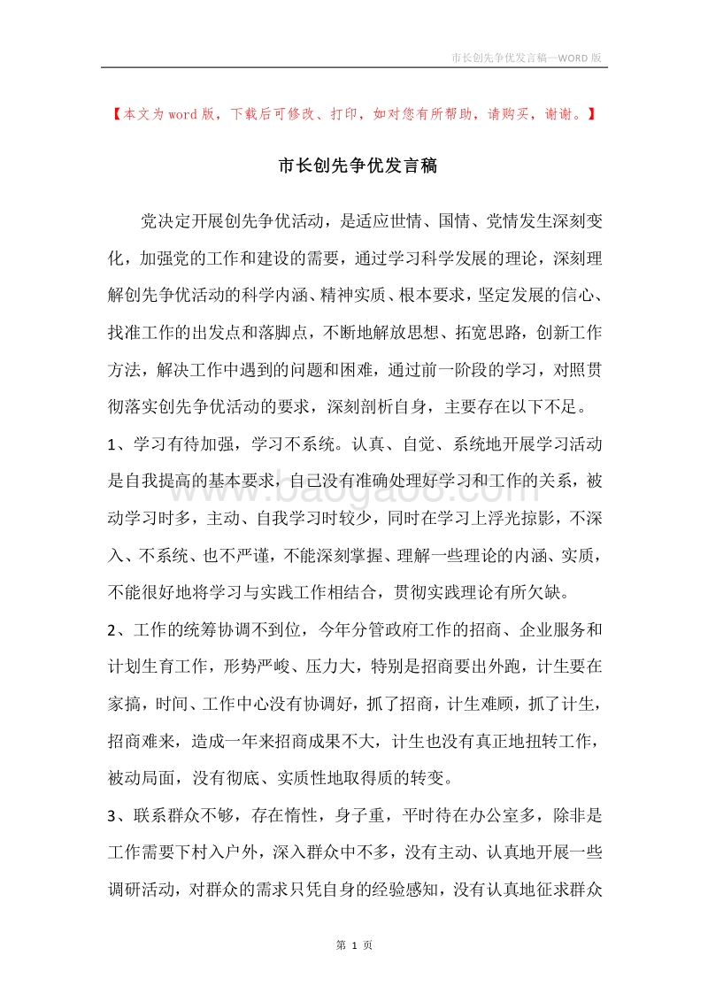市长创先争优发言稿.docx_第1页