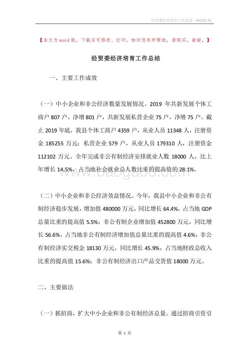经贸委经济培育工作总结.docx_第1页