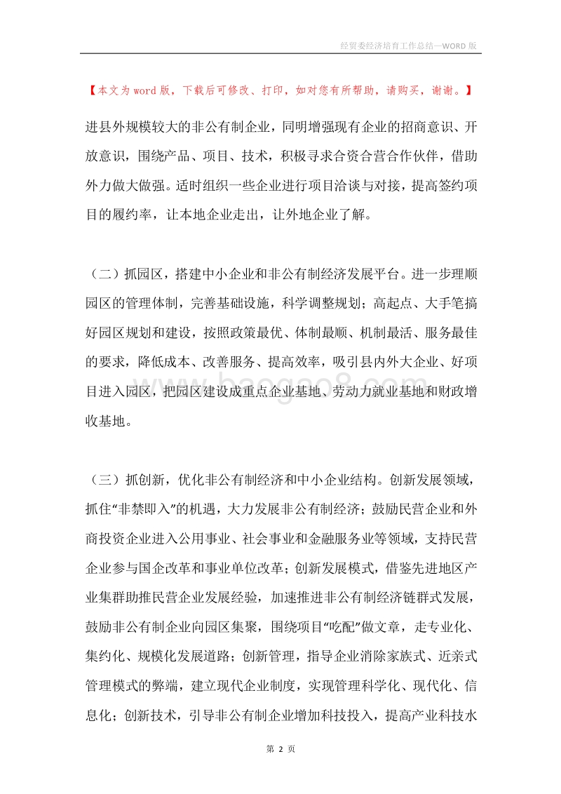 经贸委经济培育工作总结.docx_第2页